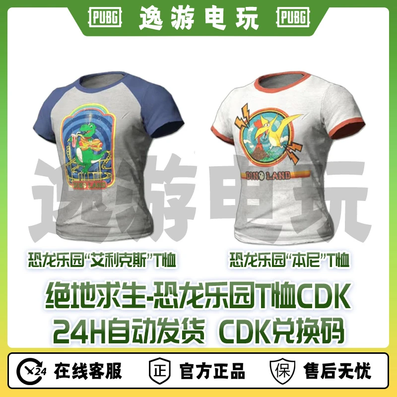绝地求生PUBG皮肤CDK恐龙乐园T恤兑换码CDK