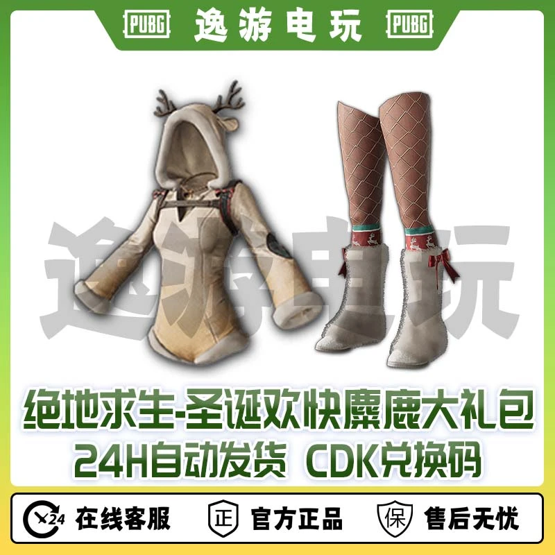 steam绝地求生PUBG皮肤圣诞欢快麋鹿大礼包CDK兑换码