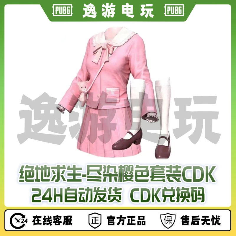 绝地求生PUBG皮肤CDK尽染樱色兑换码