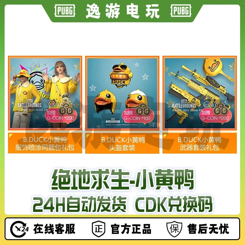 steam绝地求生PUBG皮肤小黄鸭联名套装CDK兑换码
