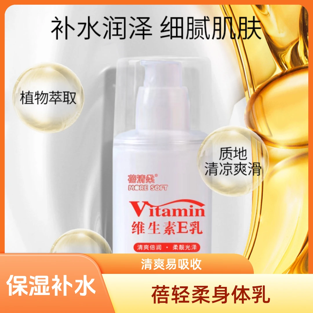 蓓轻柔维生素e乳E乳补水保湿细美肌身体乳护嫩肤防裂防干清爽正品