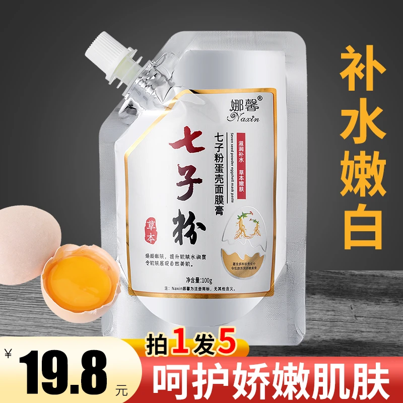 七子粉蛋壳面膜膏草本配方免调补水嫩白收缩毛孔