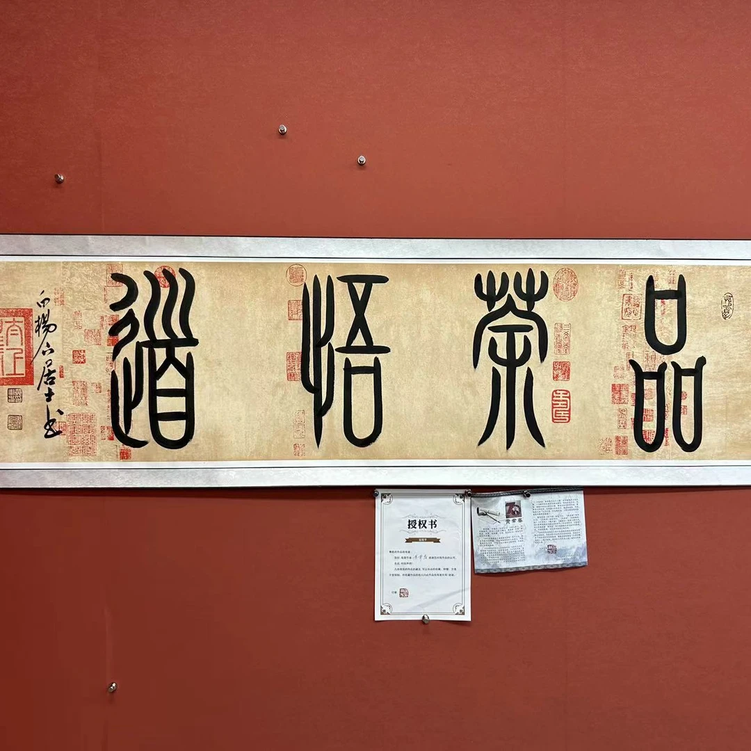 【室雅兰香】H 老师书法作品 画芯：180*50