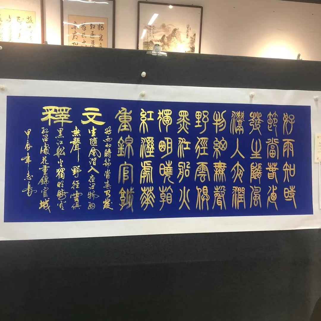【春夜喜雨】李志长老师书法作品 画芯180*68横版托底