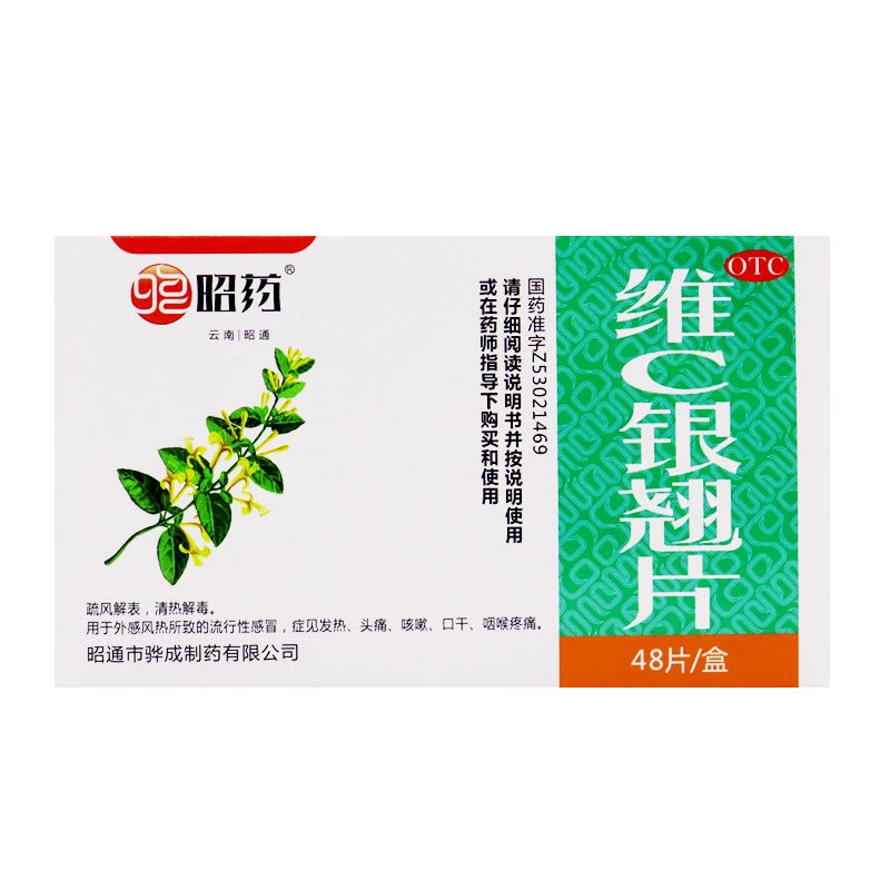 昭药维C银翘片49.5mg/105mg*48片疏风解表清热解毒头痛咳嗽