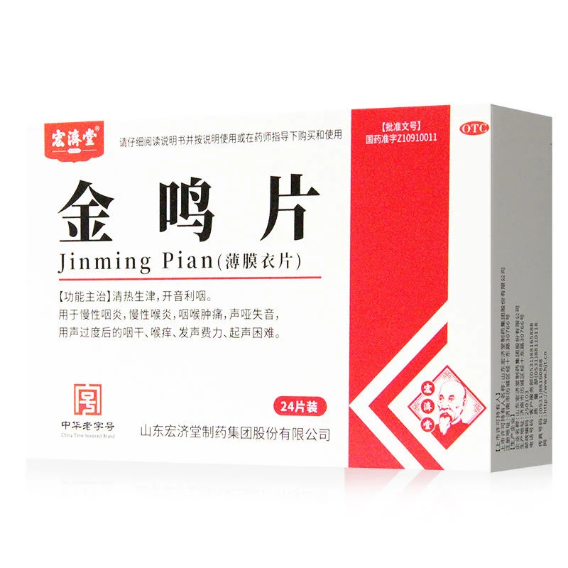 宏济堂金鸣片0.6g*24片清热生津开音利咽慢性咽炎咽喉肿痛喉痒