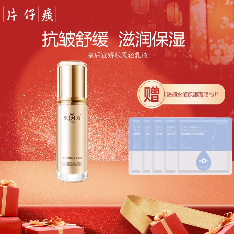 PZH/片仔癀皇后宣娇赋采轻乳液抗皱舒缓肌肤补水保湿乳液100ml