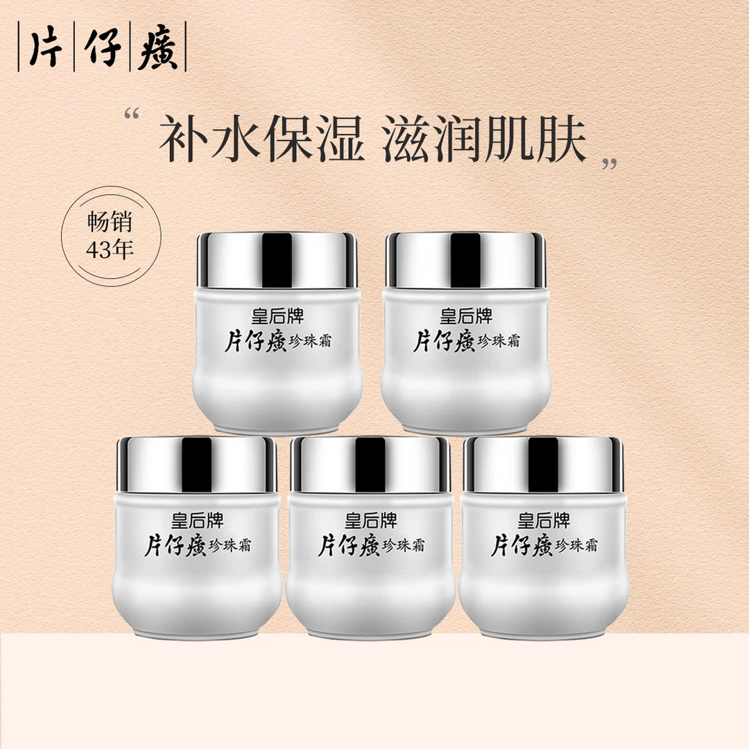 皇后牌片仔癀珍珠霜补水保湿滋润肌肤国货经典款面霜25g-xtt