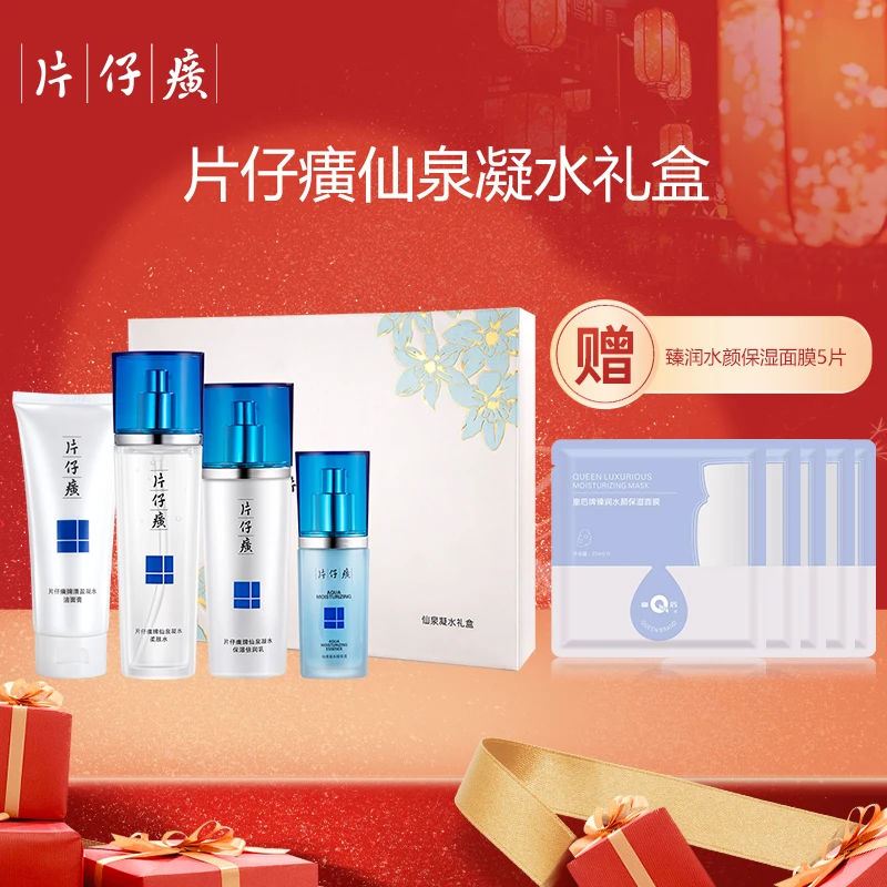 片仔癀仙泉凝水礼盒补水保湿舒缓修护肌肤改善干燥面部护肤套盒