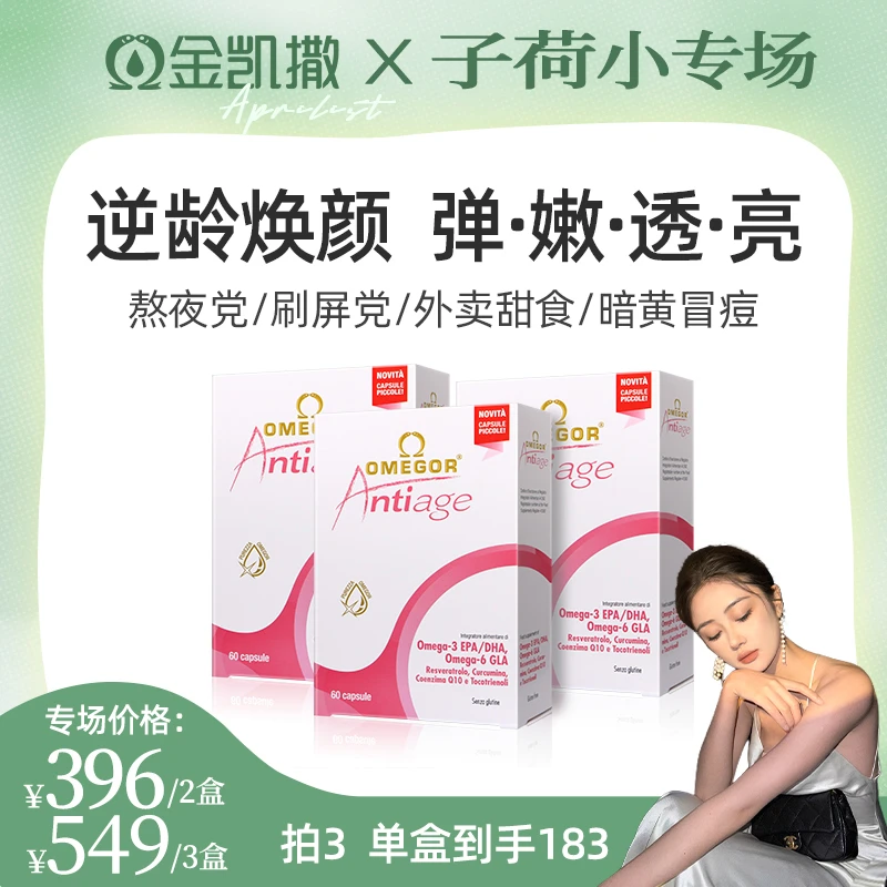 【子荷专属】金凯撒天然美容鱼油吃出嫩白少女肌60粒/盒--组合