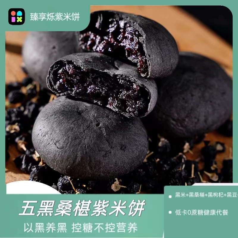 臻享烁低卡五黑桑葚紫米饼无脂肪无蔗糖糕点健康代餐紫米饼黑桑葚
