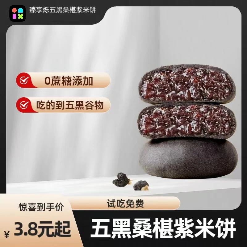 臻享烁五黑桑葚紫米饼支持试吃无脂肪无蔗糖黑桑葚紫米饼面包点心
