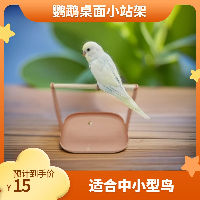 鹦鹉站架桌面虎皮鸟架子玩具塑料站杆站台训练小型鸟站架可爱
