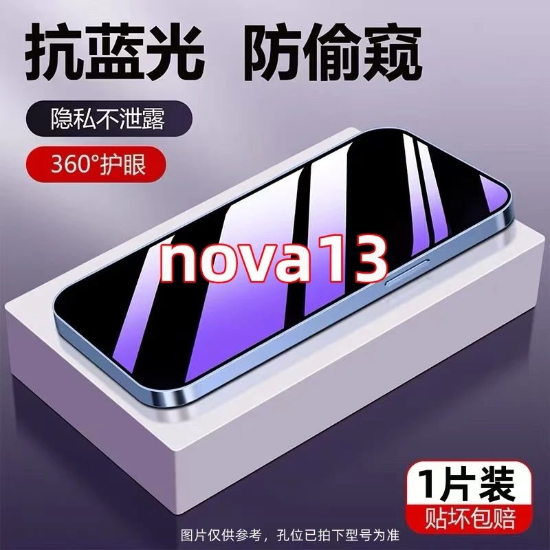 适用于华为nova13防偷窥抗蓝光护眼钢化膜防窥膜全屏手机膜防摔爆