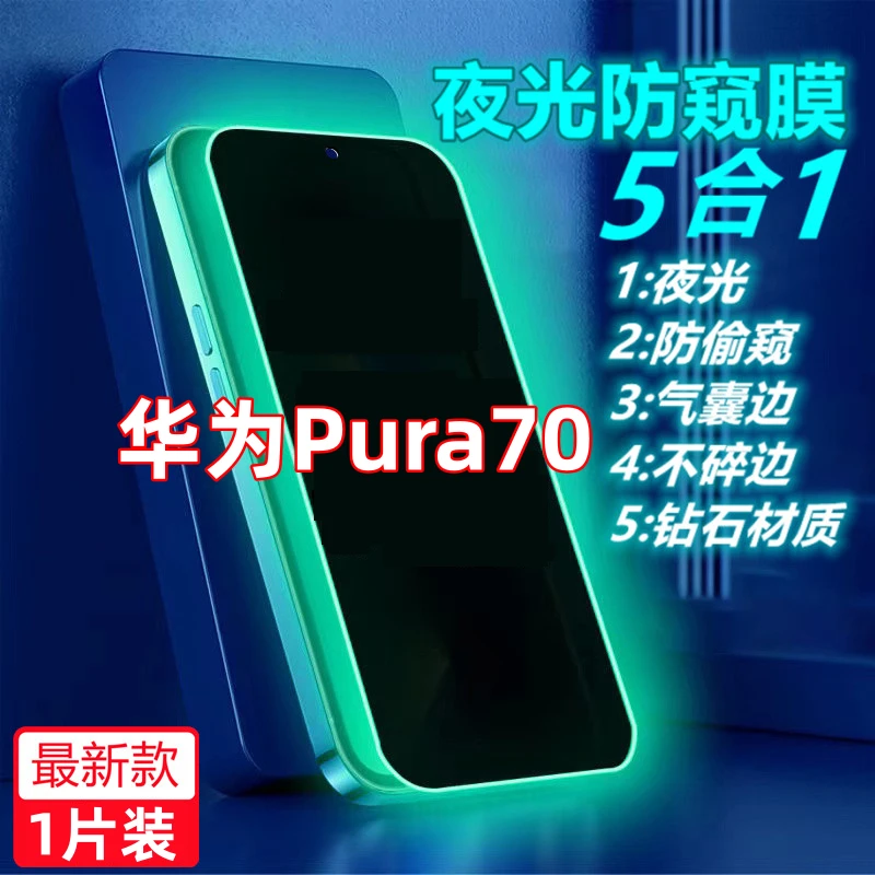适用华为Pura70防窥膜夜光全屏防偷窥钢化膜防偷看膜气囊手机贴膜