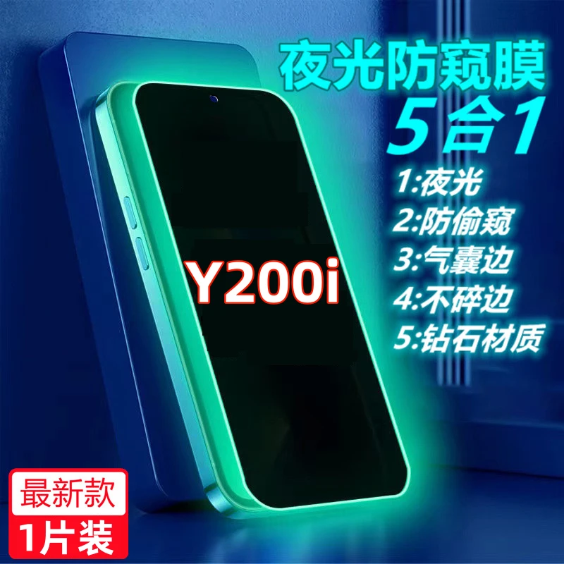 vivoY200i防窥膜夜光全屏防偷窥钢化膜防偷看膜气囊手机膜防摔爆