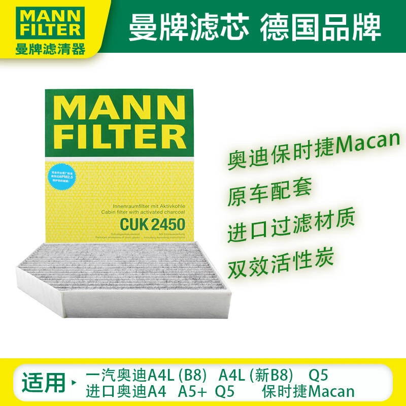 曼牌空调滤清器 CUK2450 适配奥迪A4L/A5（B8）奥迪Q5保时捷MACAN
