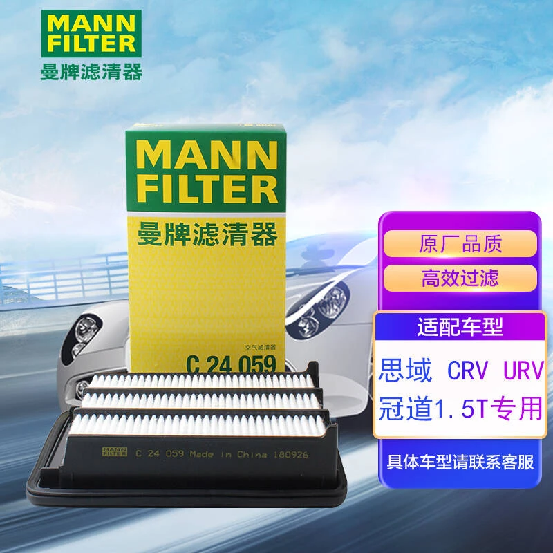 适用十代思域/新CRV/冠道/URV 1.5T 曼牌空气滤芯 C24059品质过滤