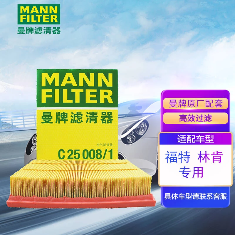 曼牌空气滤清器 C25008/1适用于长安福特新蒙迪欧/锐界/金牛座