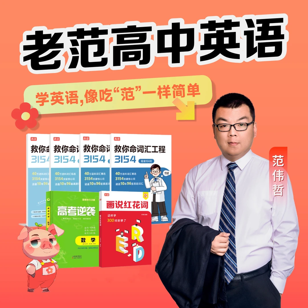【书】老范-红花词+3154词汇书+高考逆袭y