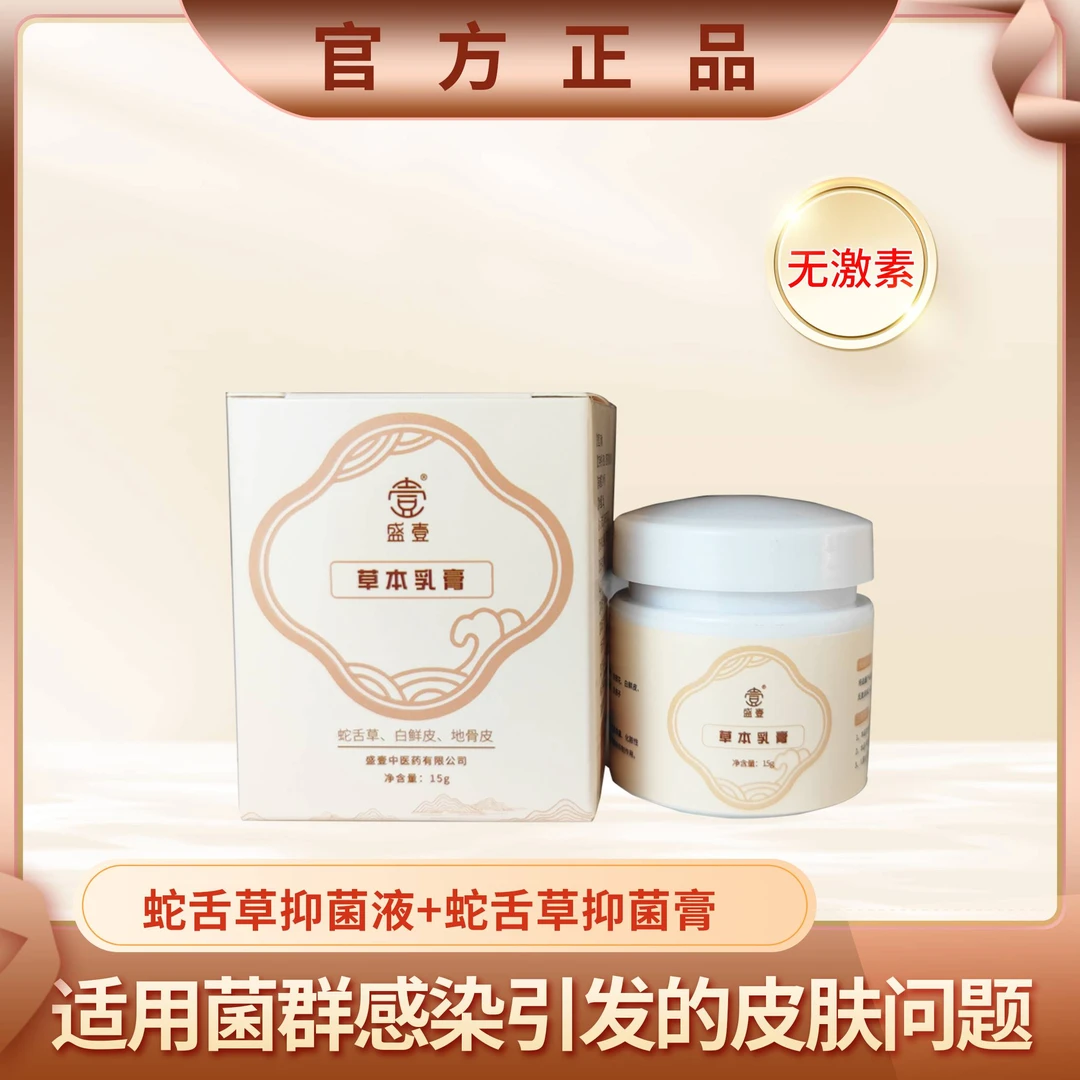 盛壹【老顾客回购】蛇舌草草本乳膏无激素皮肤瘙痒无激素快速抑菌膏