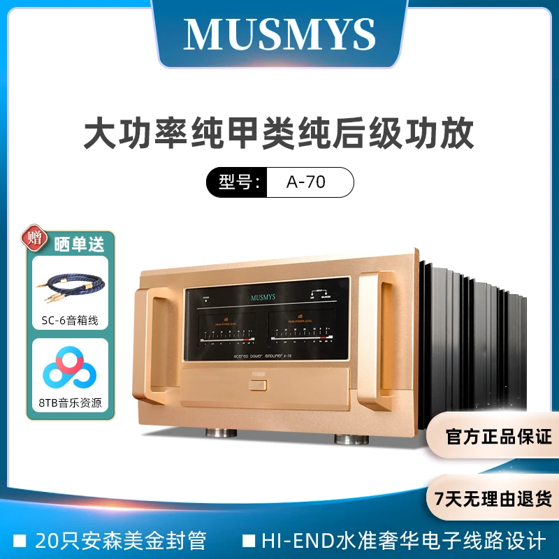 MUSMYS妙思家用复刻金嗓子A70大功率甲类高保真hifi纯后级功放机
