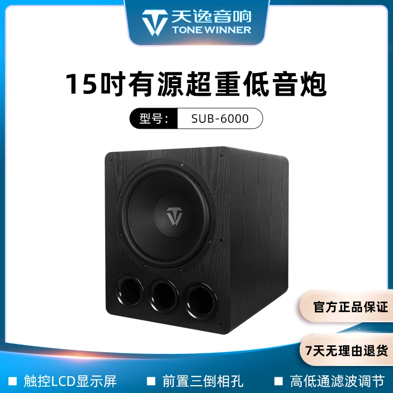 美丽安之声Winner天逸SUB-6000家庭影院大功率15寸有源超重低音炮