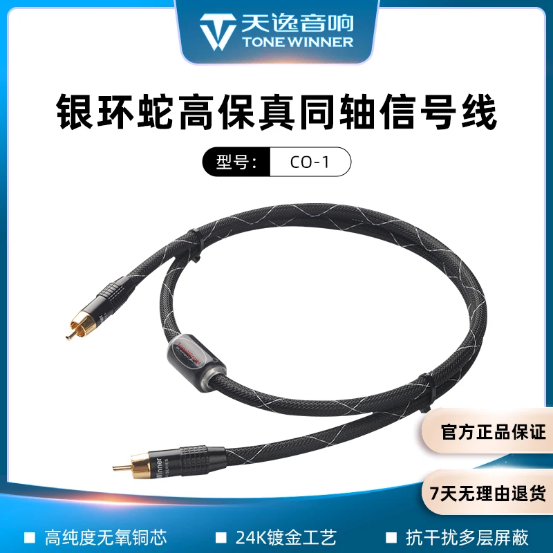 Winner天逸CO-1天逸数字音频线银环蛇HIFI音频线功放编织同轴线
