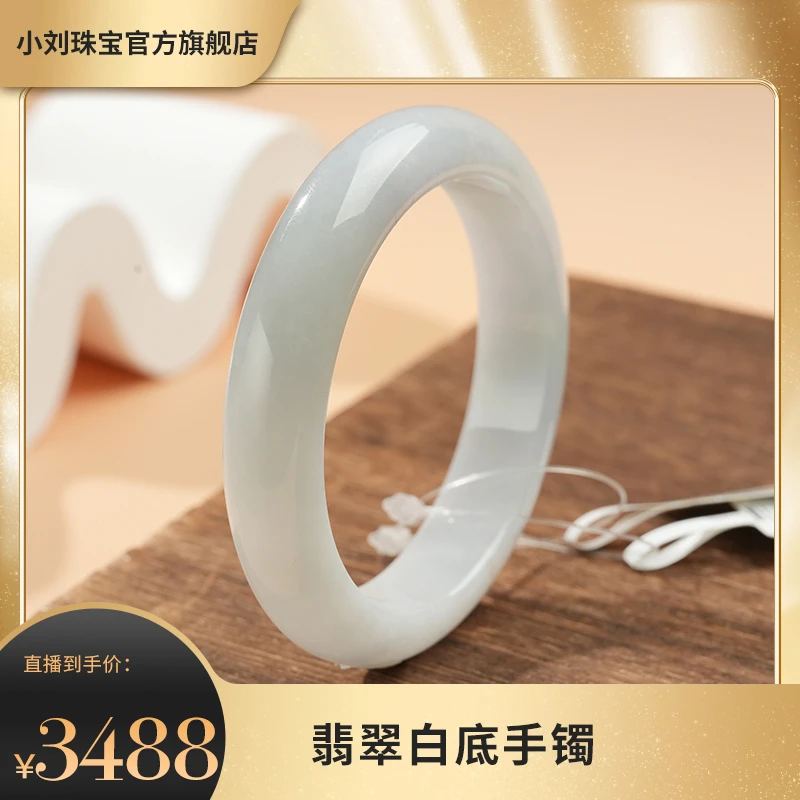 翡翠白底手镯 刘通 AHE668-1 【约11.8*8】