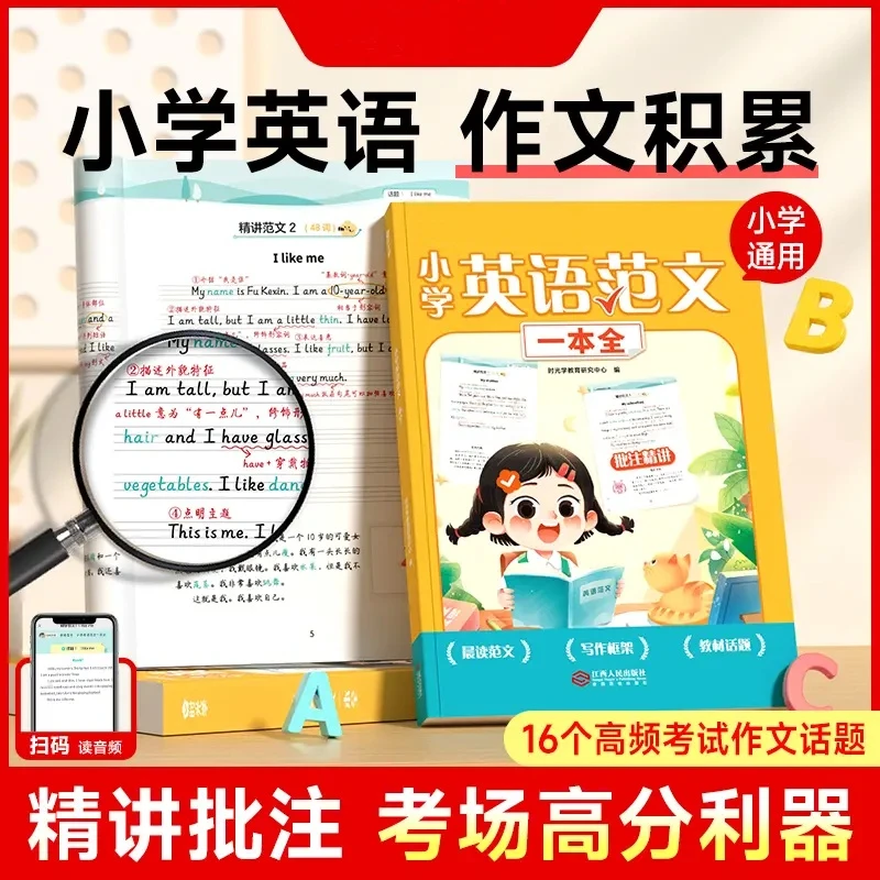 英语范文一本全 小学生1-6年满分作文带音频写作技巧书