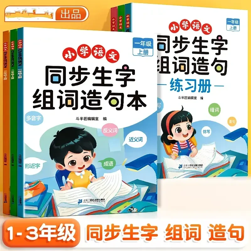小学语文1-3年级生字组词造句本趣味拓展知识点全文注音