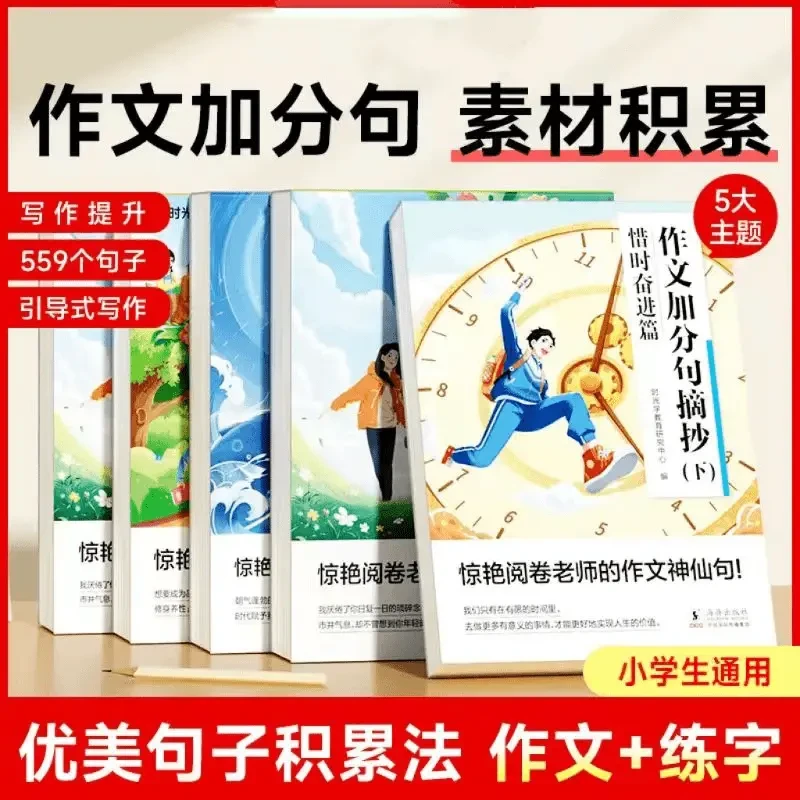 作文加分句摘抄 小学生满分作文写作技巧素材积累练字帖