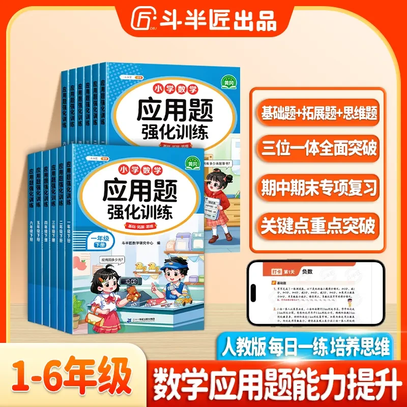 斗半匠小学数学1-6年级上下册应用题强化训练计算思维能力培养