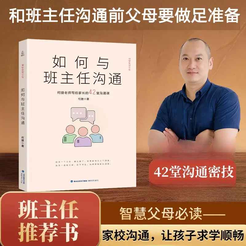 如何与班主任沟通 家校沟通方法指导 家长须看家庭教育