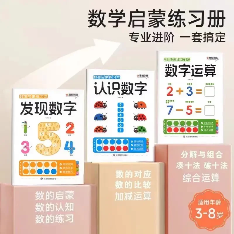 幼小衔接数感启蒙练习本3-6岁幼儿趣味数学练习册一日一练思维