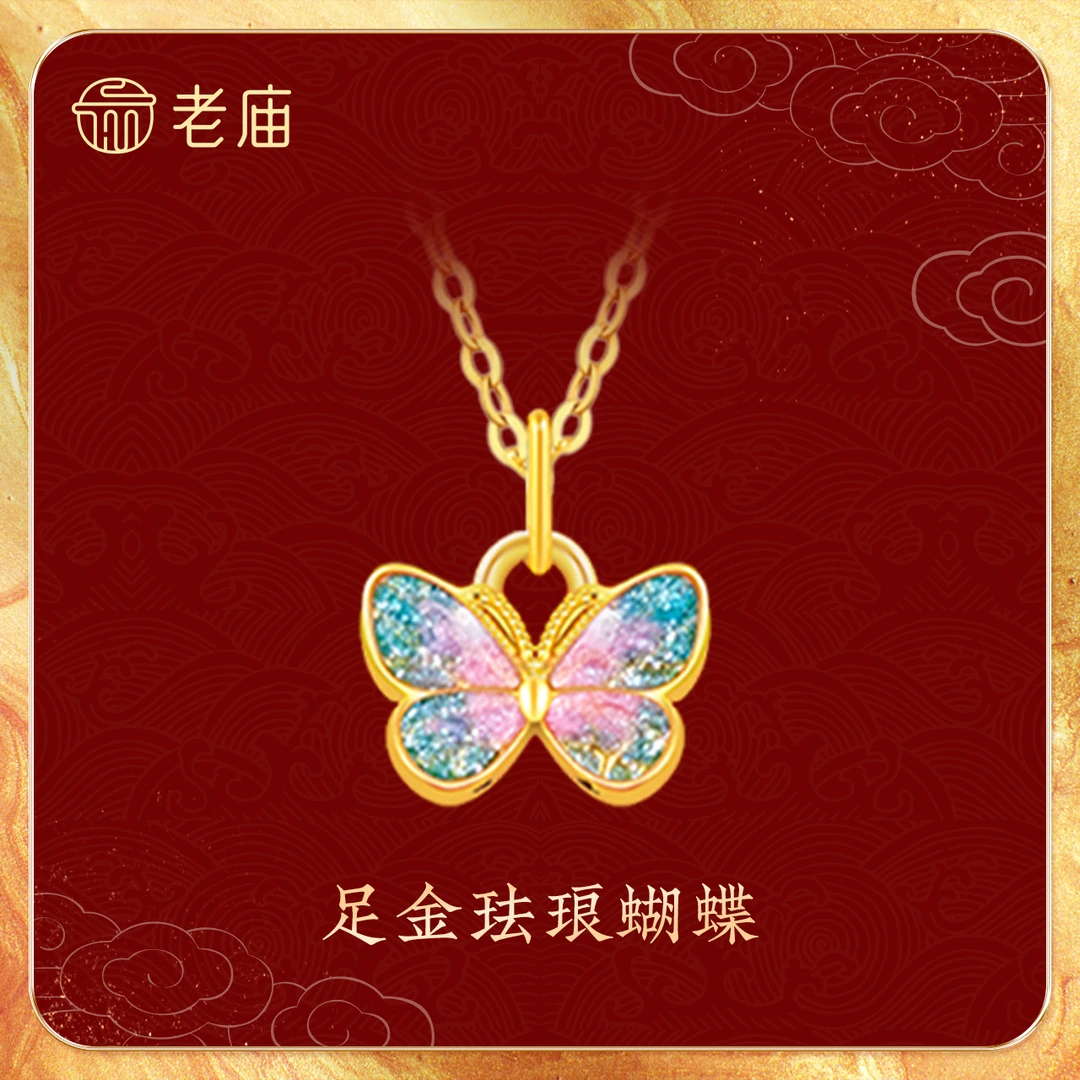 老庙足金梦幻珐琅蝴蝶吊坠