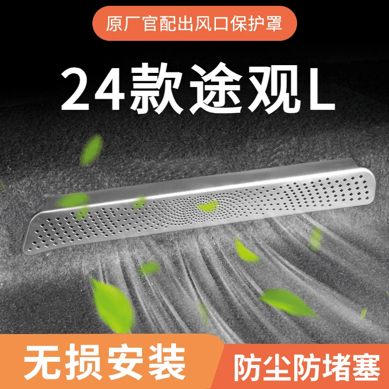2024款大众途观L空调出风口保护罩后排车内装饰用品大全车配件24