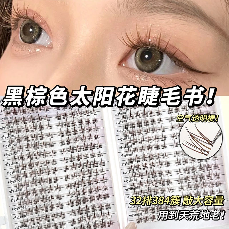 EIYI懒人黑棕色太阳花假睫毛书三部曲自然仿真上镜伪素颜清新妈生
