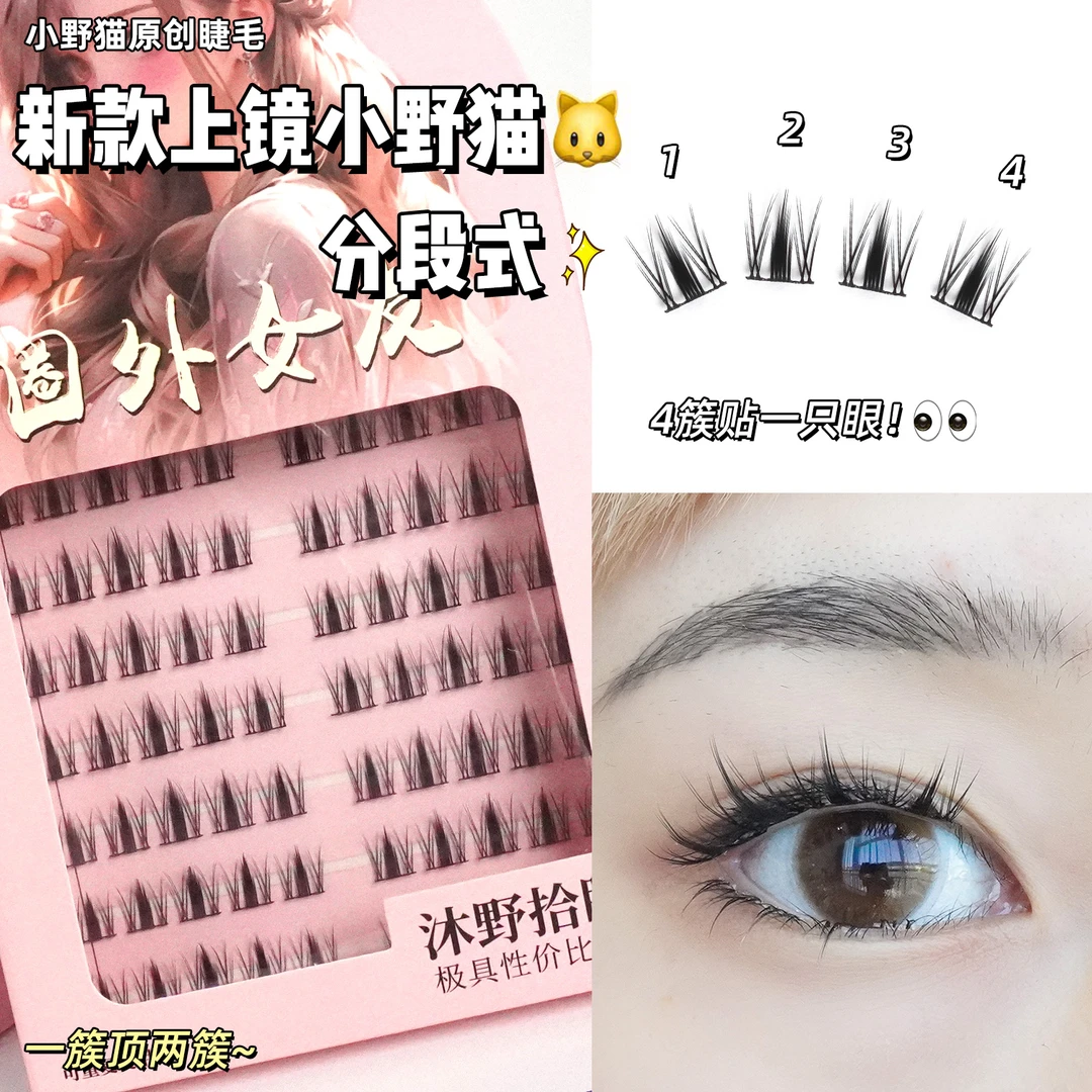 沐野拾睫上镜小野猫假睫毛柔软自然素颜上睫毛大眼妆分段式眼睫毛