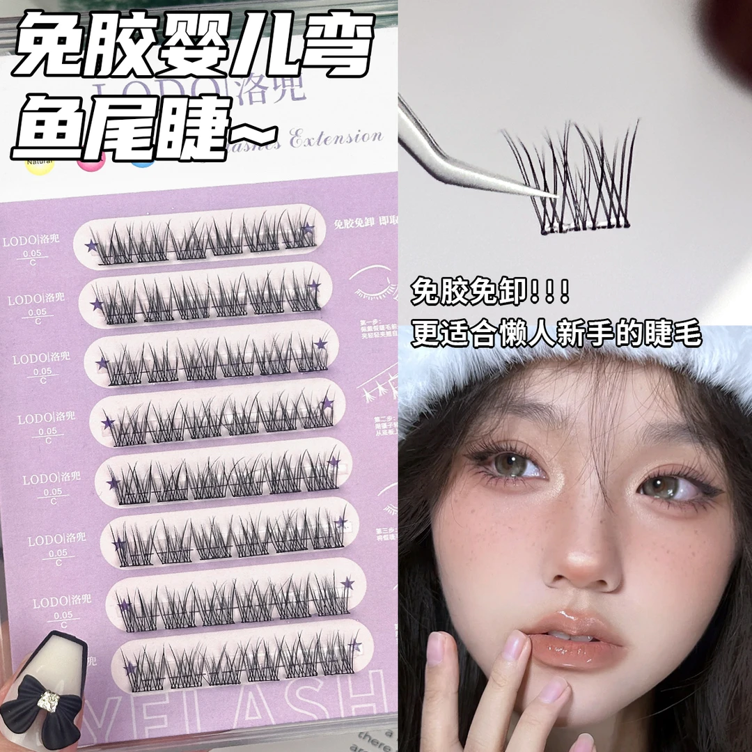 无需胶水免胶免卸自粘假睫毛！洛兜自然纯欲婴儿弯鱼尾懒人三部曲