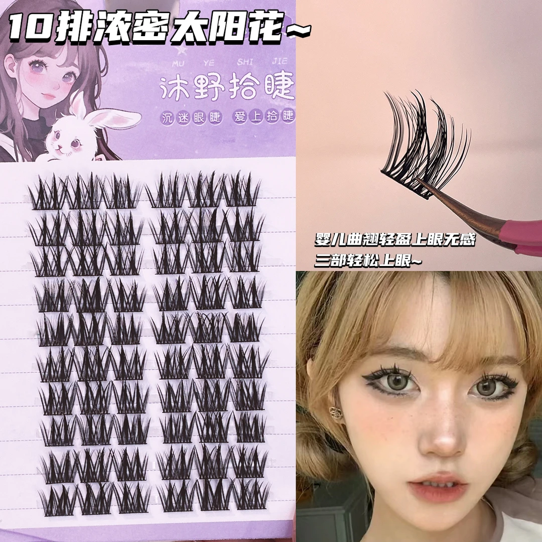 沐野拾睫10排双尖浓密太阳花假睫毛自然漫画大眼妆单簇学生眼睫毛