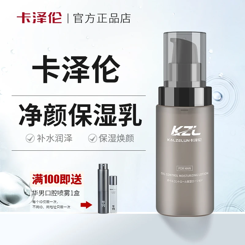 KALZELUN/卡泽伦男士乳液清爽保湿补水官方正品正牌