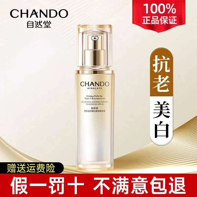 CHANDO/自然堂精华液雪肌追光焕白紧致精华液美白淡斑紧致抗皱