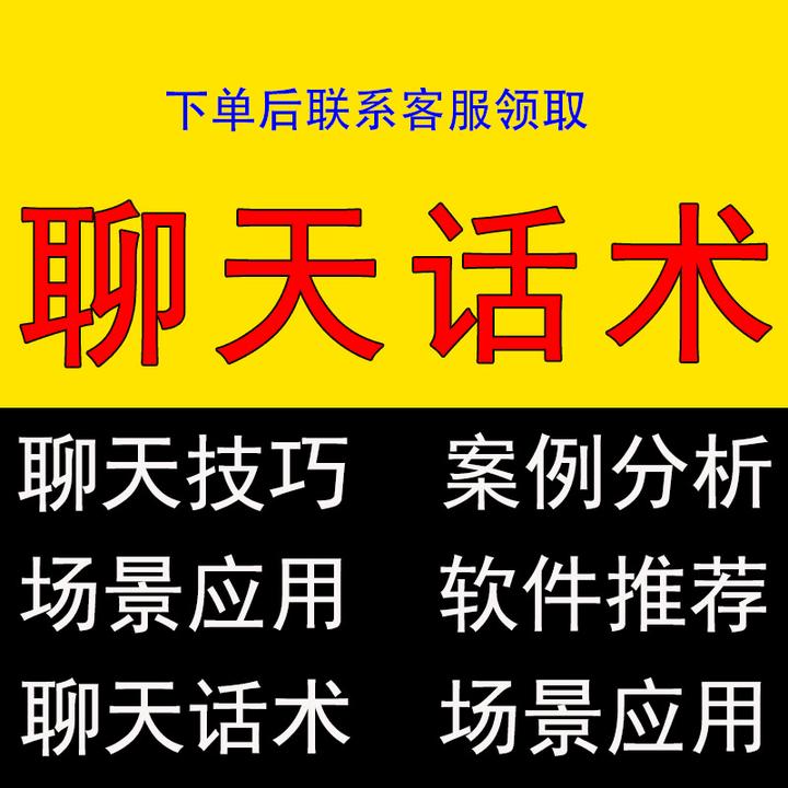 聊天话术高情商交流话题可复制案例技巧秘籍课程