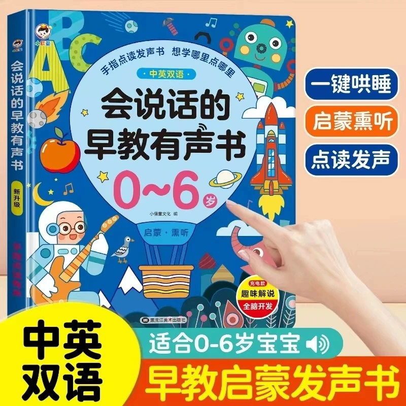 会说话的双语早教有声书点读启蒙发声识字拼音故事学习充电