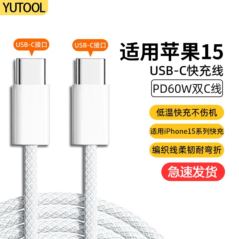 YUTOOL适用iPhone15数据线苹果15/16promax充电线双typec充电器