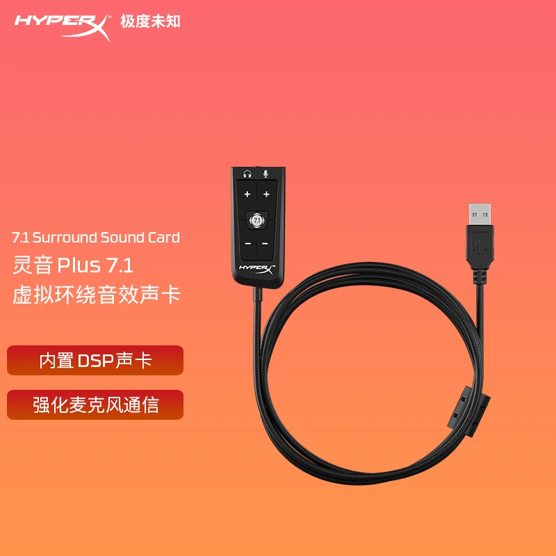 HYPERX/极度未知HyperX7.1灵音Plus7.1即用虚拟环绕音效声卡