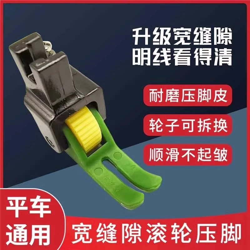 升级版宽缝隙平车塑料滚轮不吃布不赶布压线厚薄通用滚轮压脚