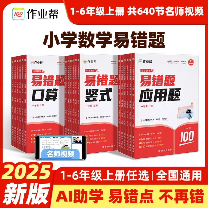 【作业帮】小学数学易错题AI助学专攻易错 1-6年级全国通用