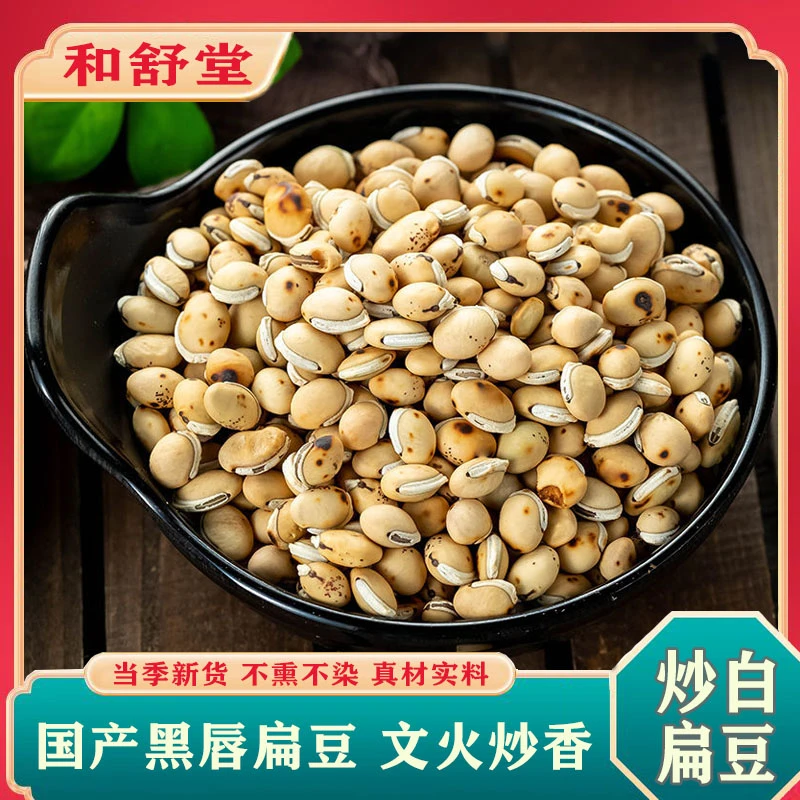 炒白扁豆中药材云南白扁豆药用炒熟 新货熟白扁豆 黑唇黑点白扁豆